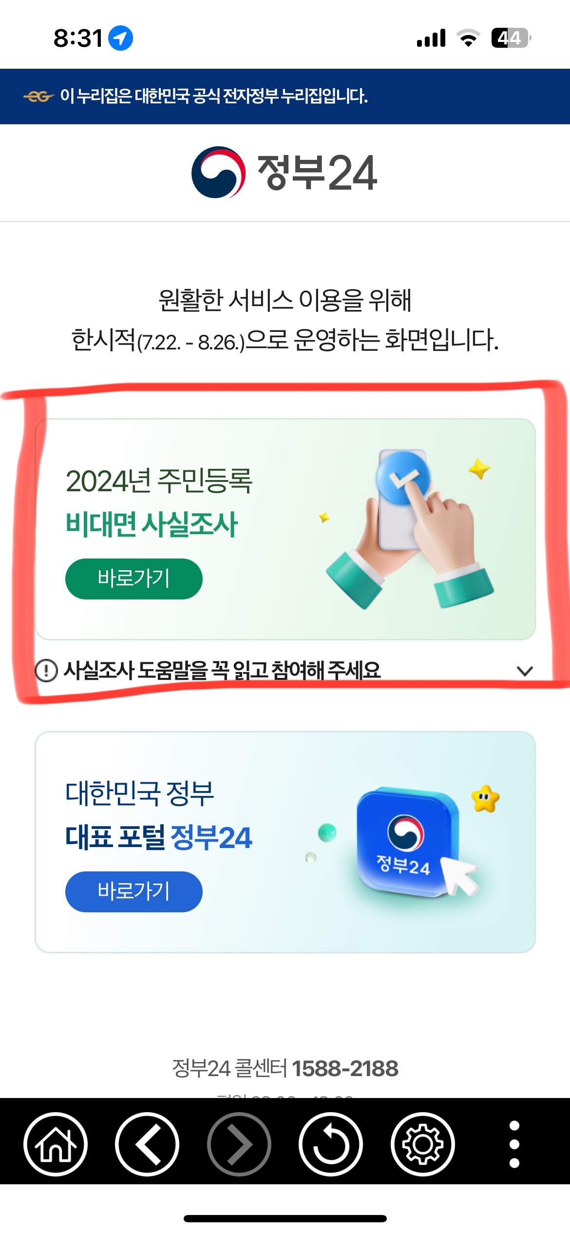 주민등록 비대면 사실조사